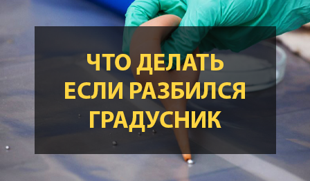 Демеркуризация ртути в домашних условиях