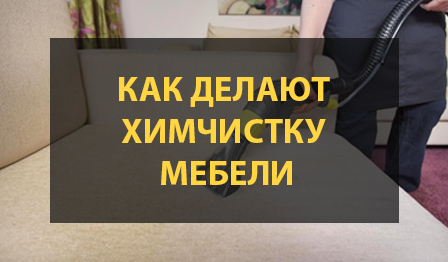Как делают химчистку мебели клининговые компании