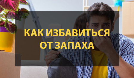 Как избавиться от запаха в квартире