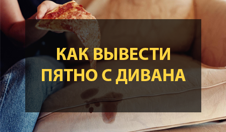 Как вывести жирное пятно с дивана
