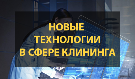 Новые технологии в сфере клининга
