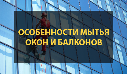 Особенности мытья окон и балконов