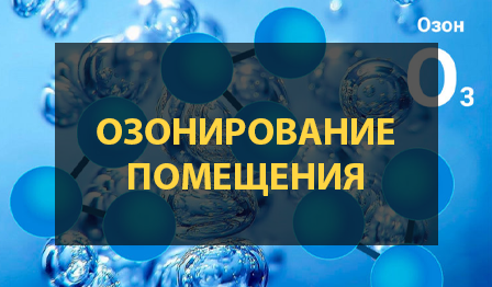 Озонирование помещения