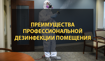преимущества профессиональной дезинфекции помещений