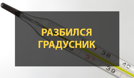 Разбит ртутный градусник