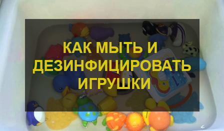 Как мыть игрушки