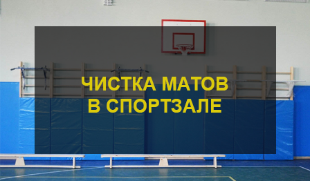 Чистка матов в спортзале