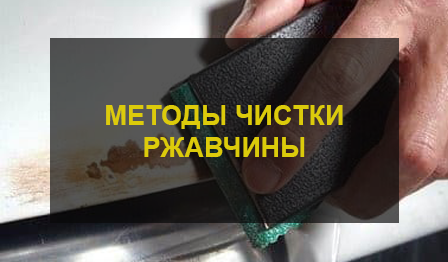 Как очистить от ржавчины