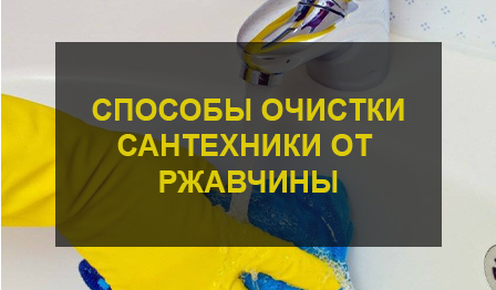 Как очистить сантехнику от ржавчины
