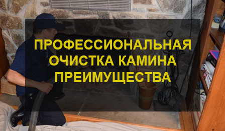 Очистка каминов