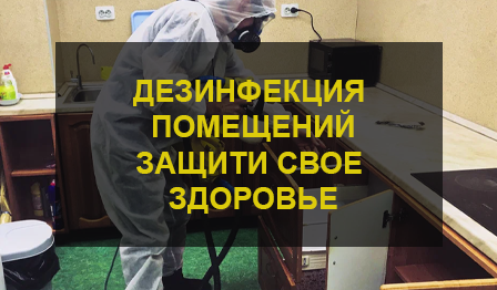 Дезинфекция помещений