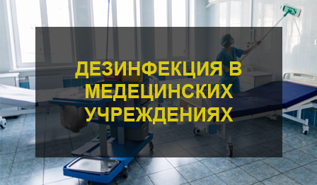 Дезинфекция в медицинских учреждениях