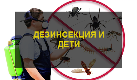 Дезинсекция и дети Безопасность и предосторожности