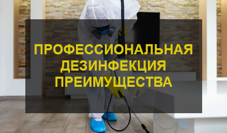 Дезинфекция помещений