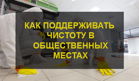 Дезинфекция в помещениях