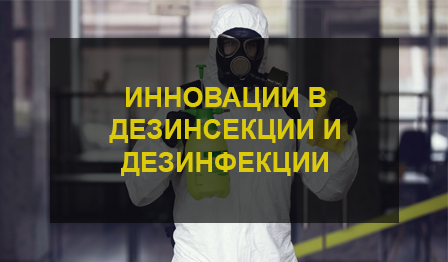 Дезинсекция помещений