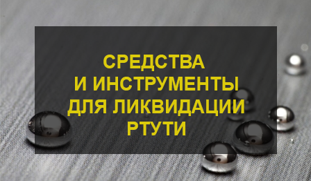 Ликвидация ртути