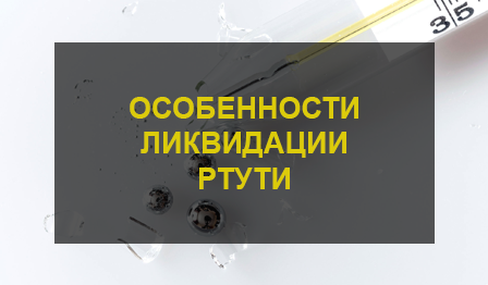 Особенности ликвидации ртути