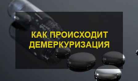 Удаление ртути