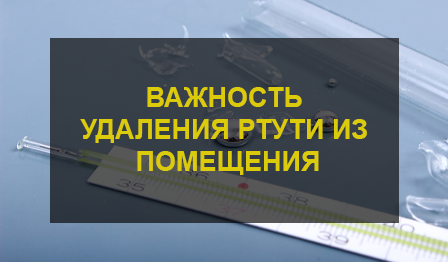 Удаление ртути