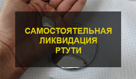 Уничтожение ртути