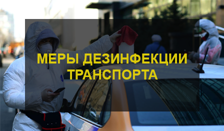 Дезинфекция