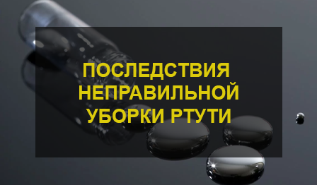 Удаление ртути