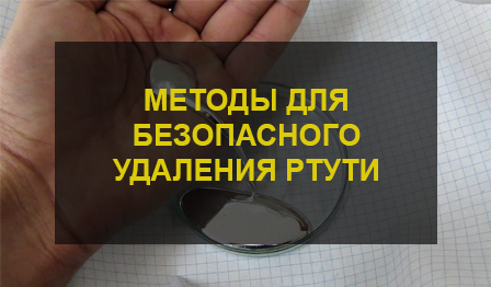 Удаление ртути