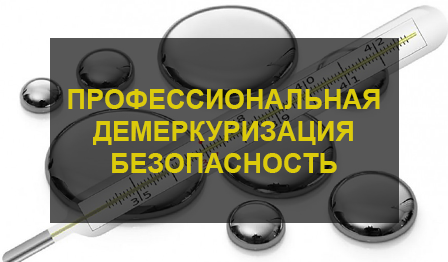 Удаление ртути в помещении