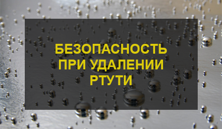 Удаление ртути