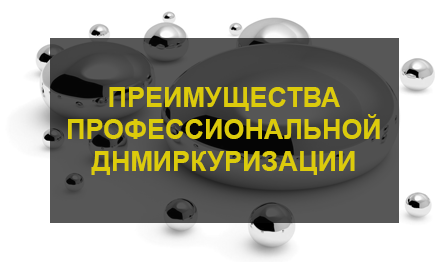 удаление ртути
