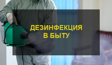Уничтожение бактерий